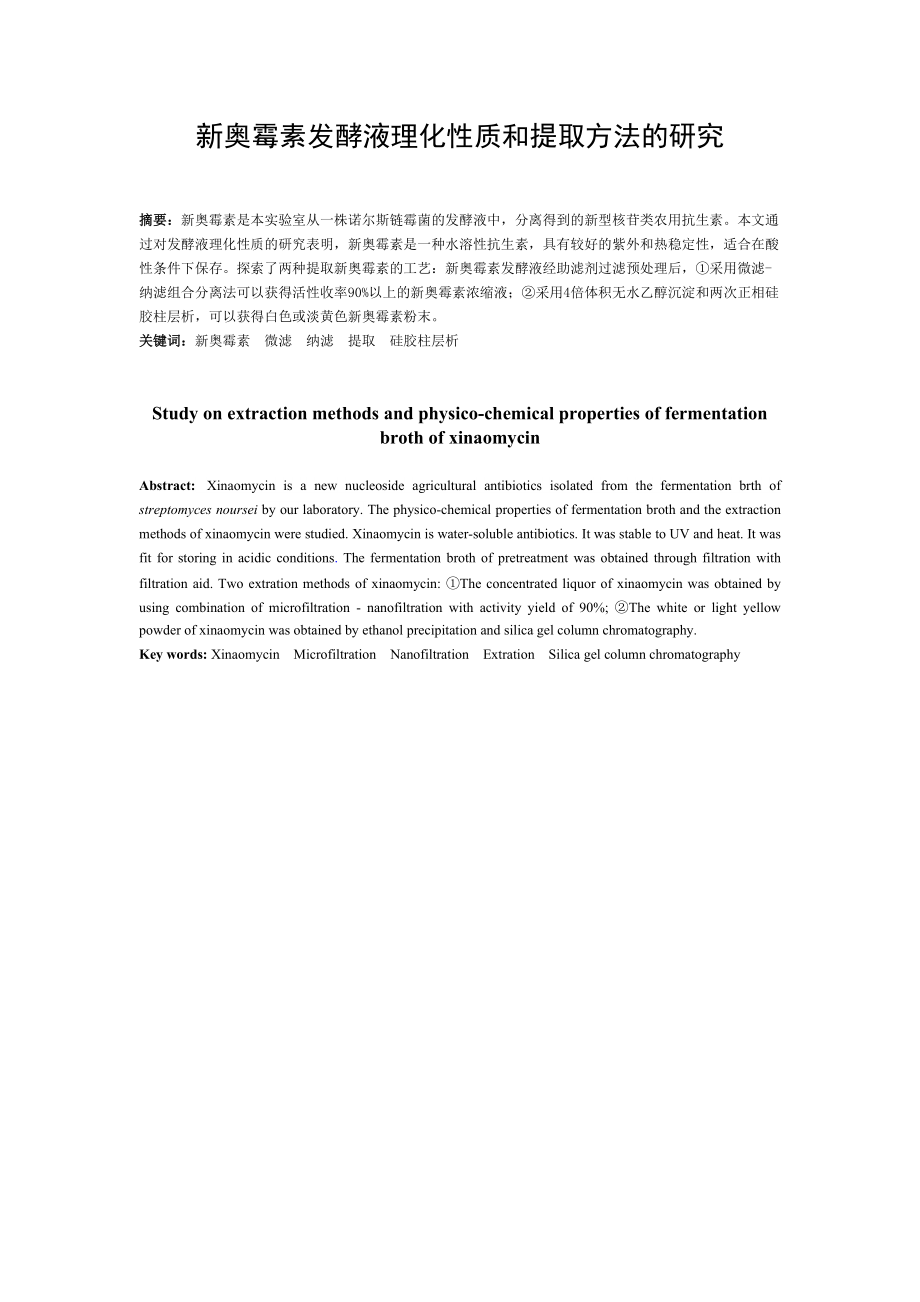 新奥霉素发酵液理化性质和提取方法的研究_第1页