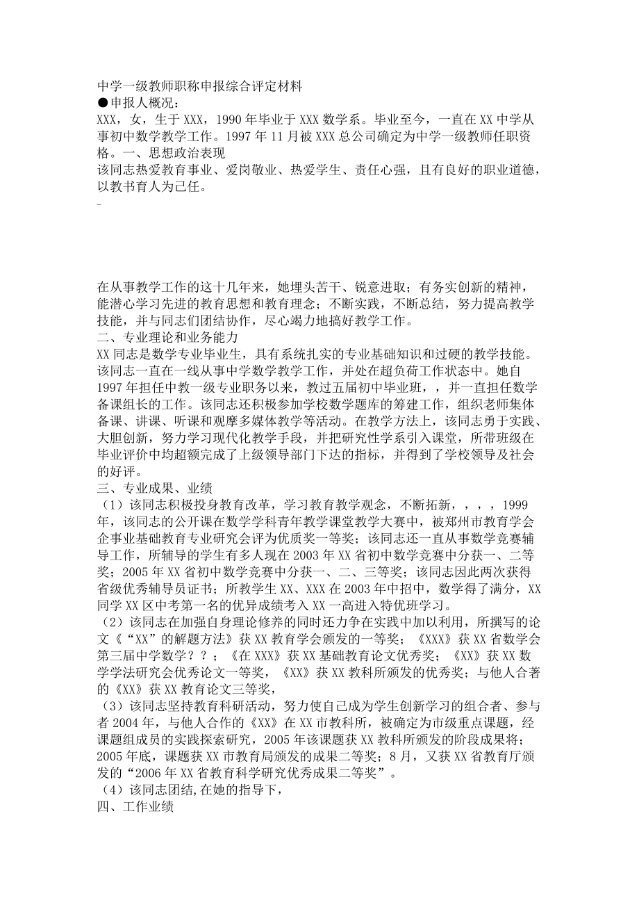 中学一级教师职称申报综合评定材料_第1页