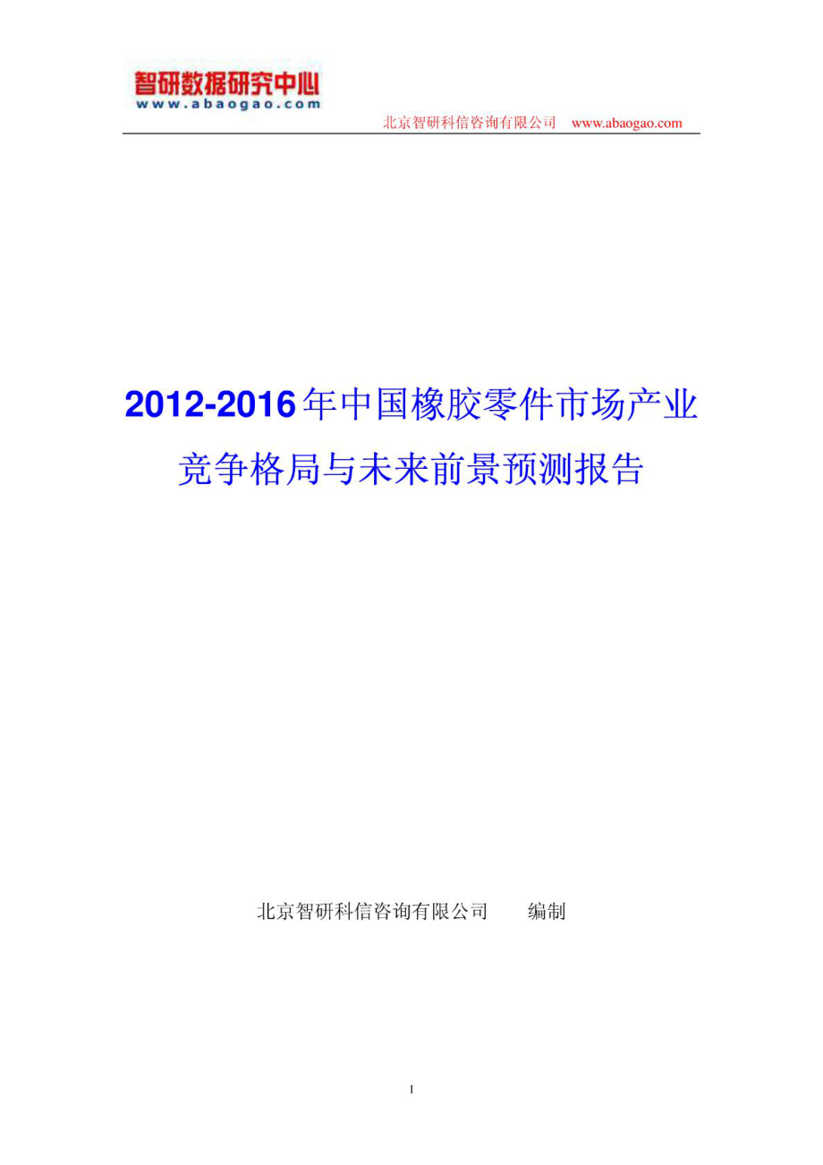 中国橡胶零件市场产业竞争格局报告_第1页