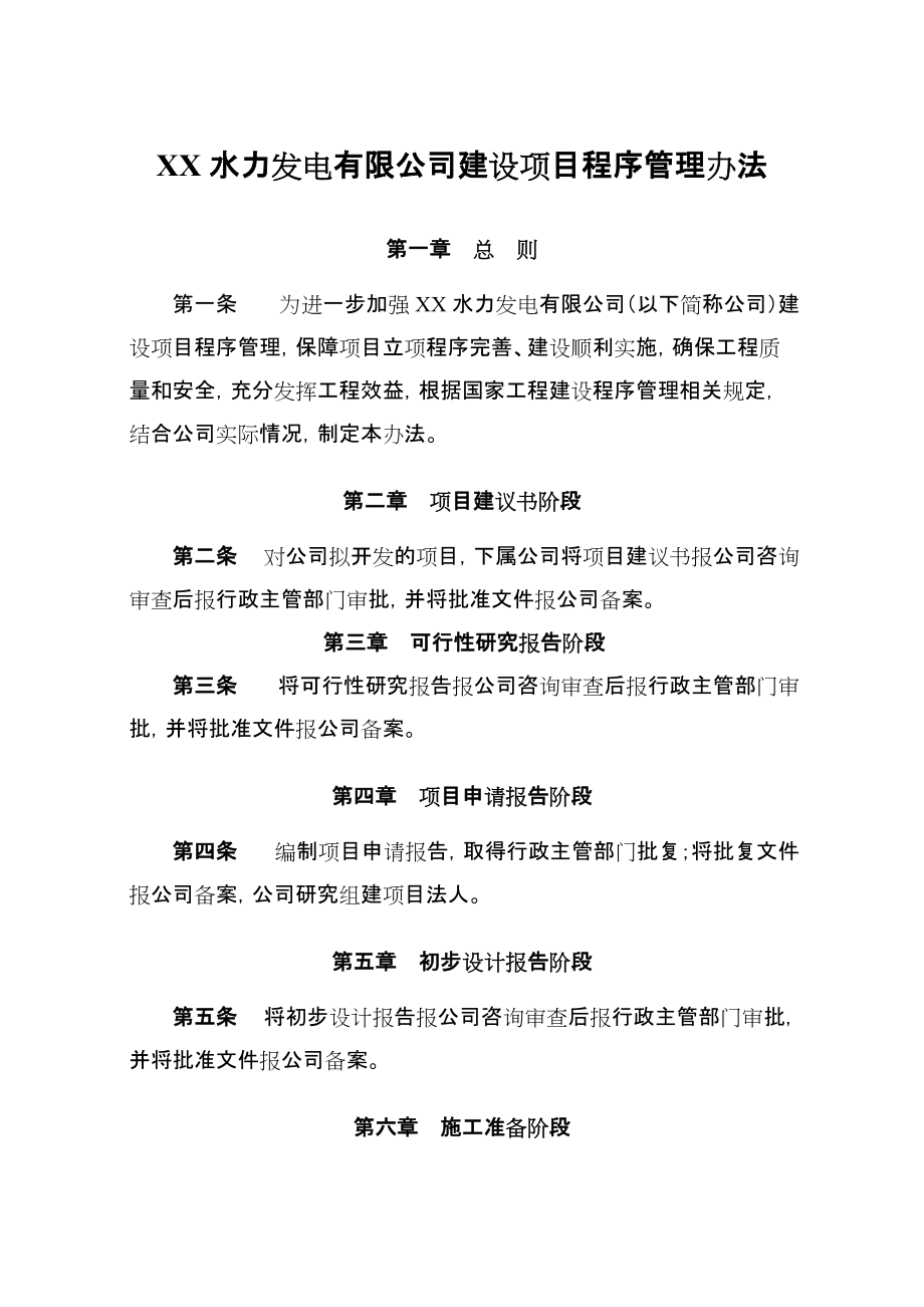 XX水力发电有限公司建设项目程序管理办法_第1页