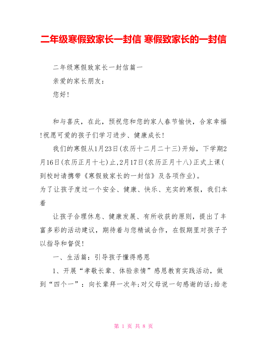 二年级寒假致家长一封信寒假致家长的一封信_第1页