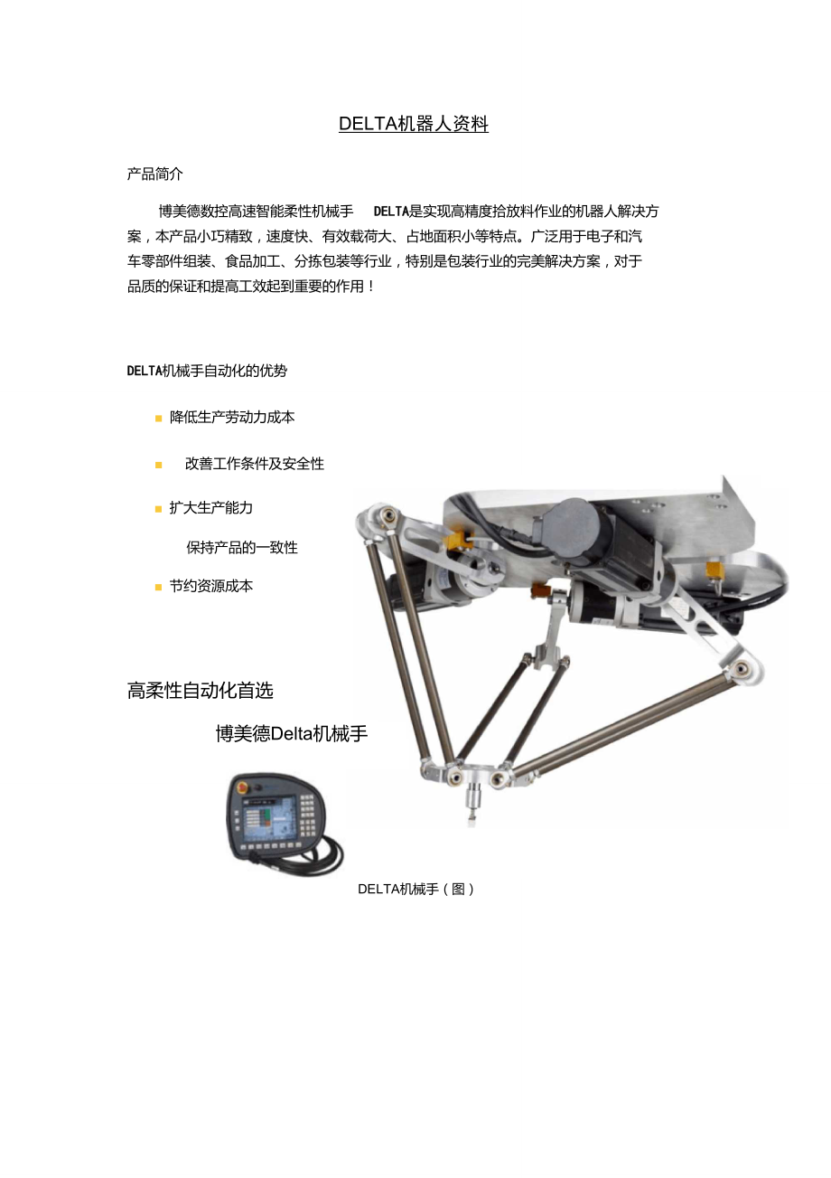 DELTA機(jī)器人簡(jiǎn)介_第1頁