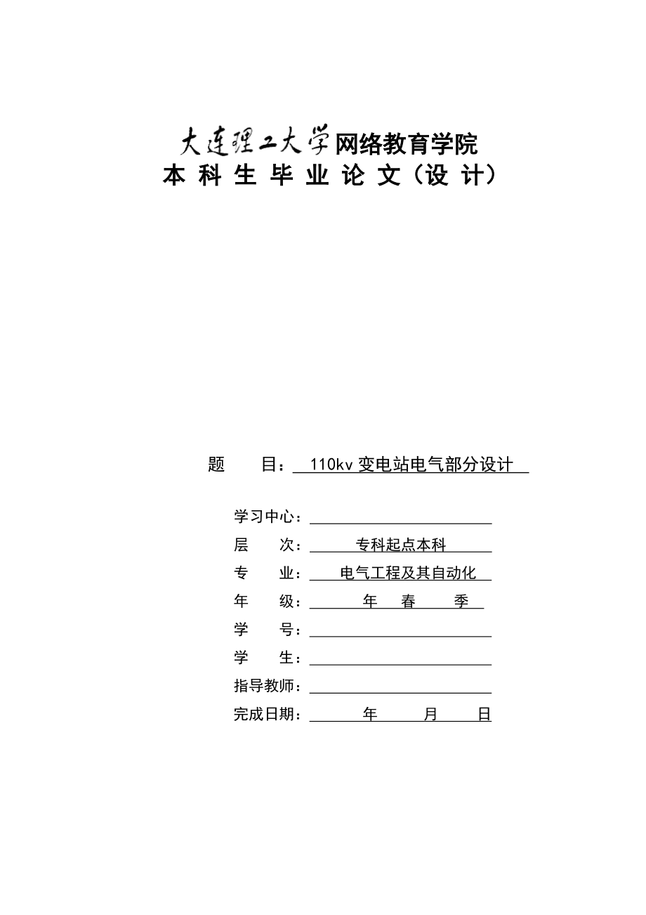 110kv變電站電氣部分設計畢業(yè)論文_第1頁