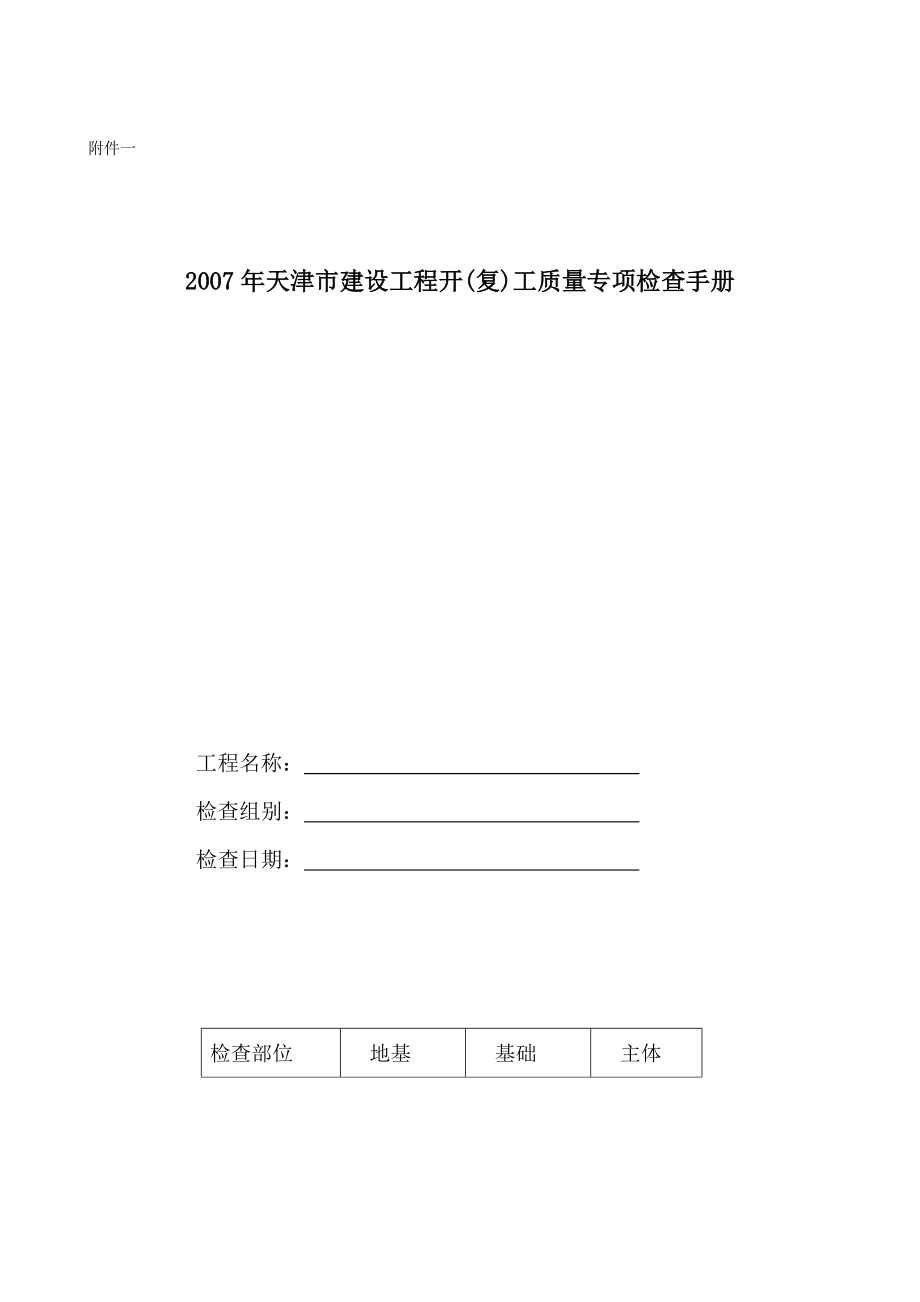 天津市建设工程开(复)工质量专项检查手册_第1页