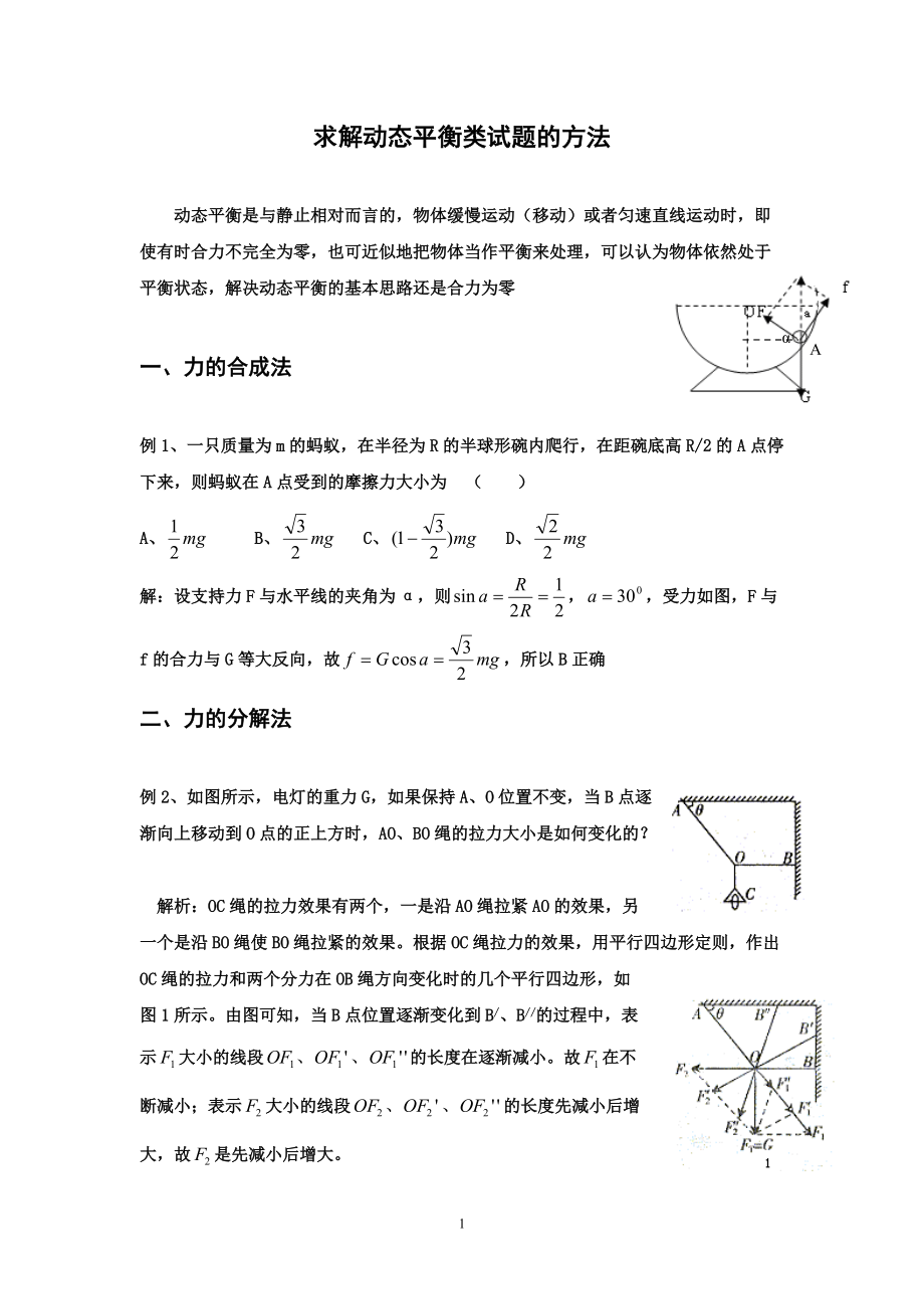 求解动态平衡类试题的七种方法_第1页