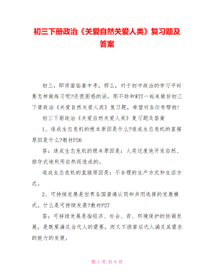 初三下冊政治《關愛自然關愛人類》復習題及答案