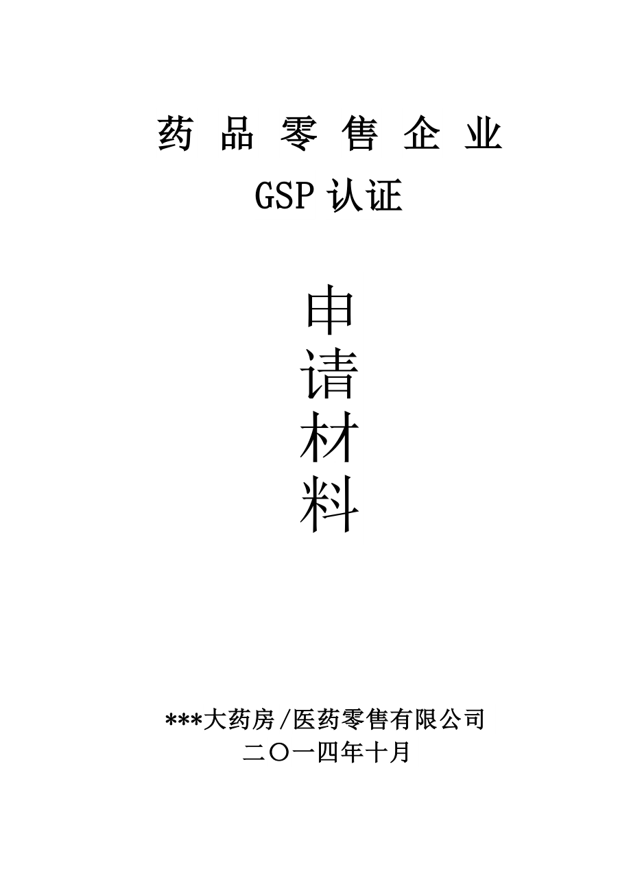 河南省新版单体零售药店GSP认证申报材料_第1页