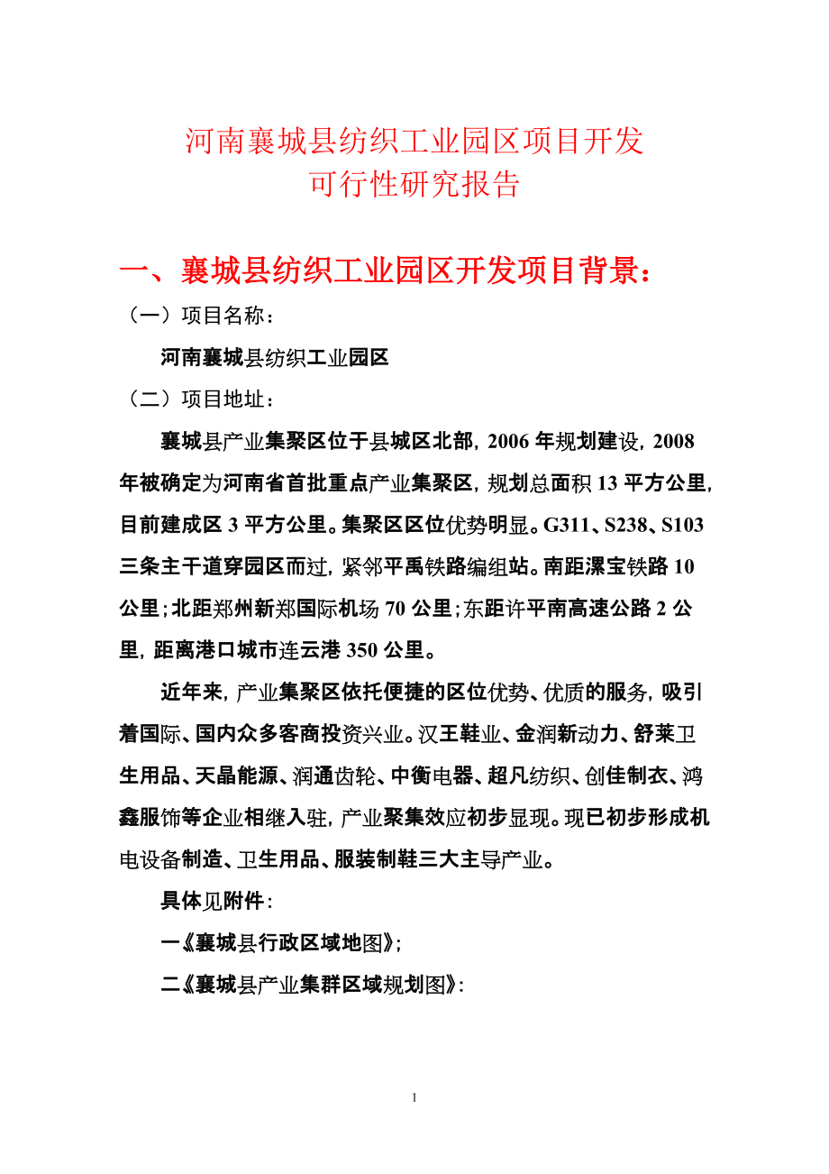 河南襄城县纺织工业园区项目开发可行性研究报告_第1页