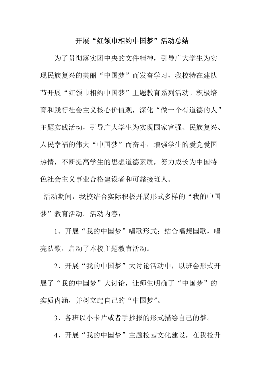 开展“红领巾相约中国梦”活动总结_第1页