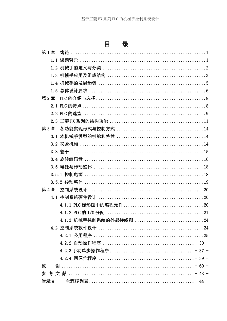 機(jī)械手畢業(yè)論文_第1頁