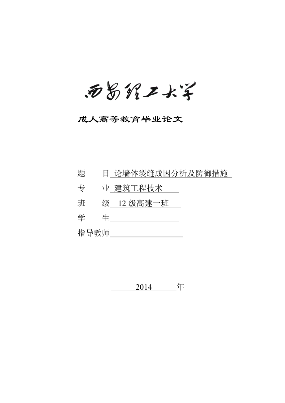 毕业论文论墙体裂缝成因分析及防御措施_第1页