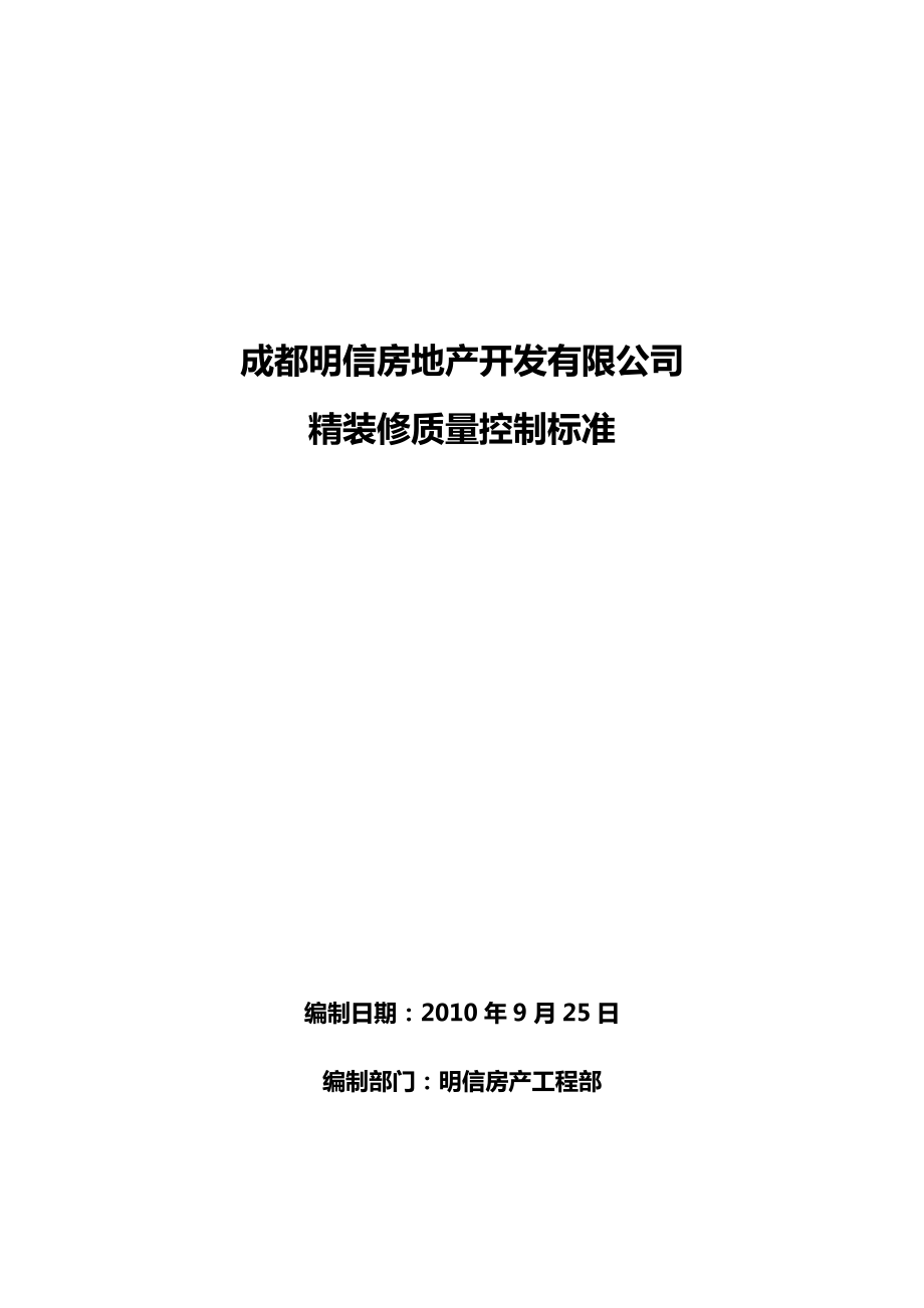 成都某房地产开发有限公司精装修质量控制标准_第1页