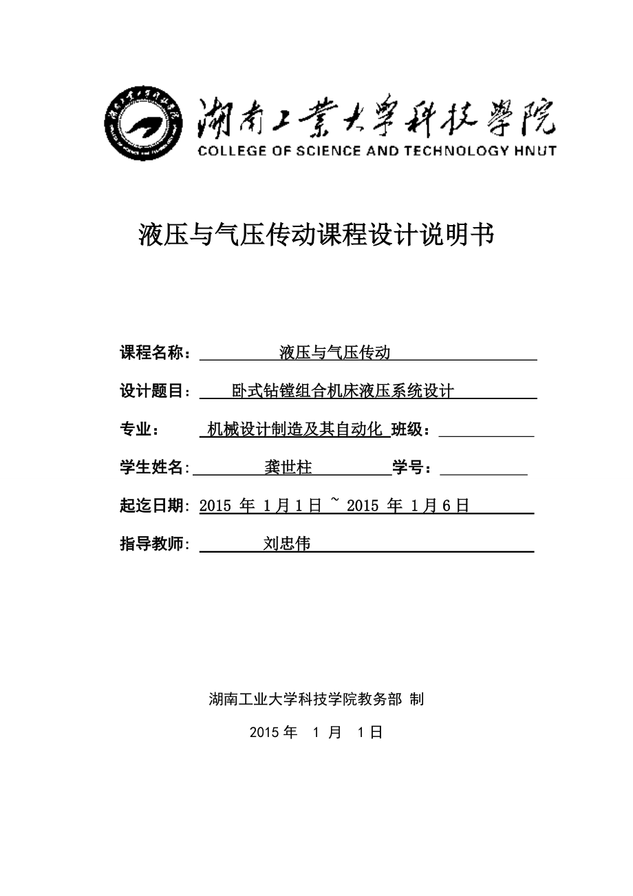 液壓與氣壓傳動課程設(shè)計(jì)臥式鉆鏜組合機(jī)床液壓系統(tǒng)設(shè)計(jì)_第1頁