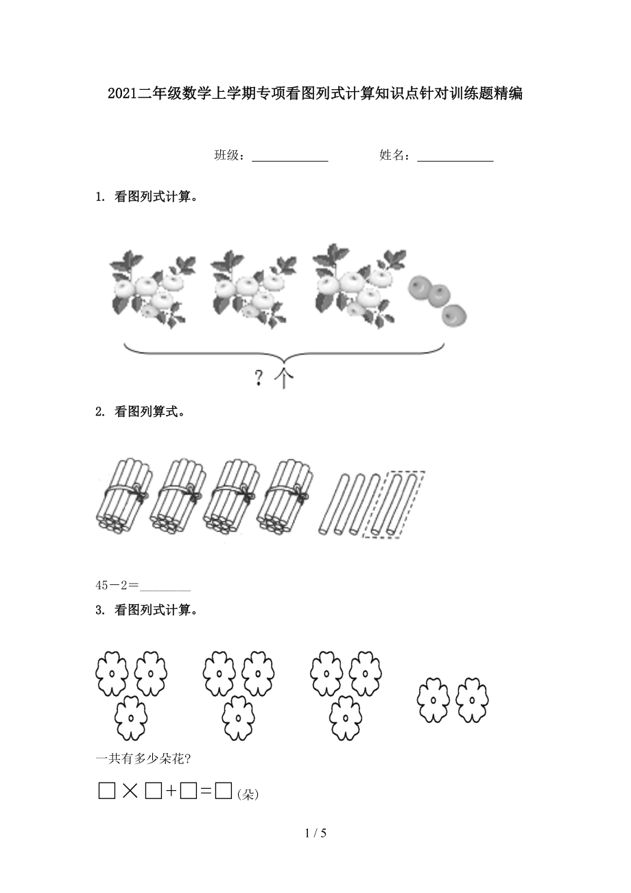 2021二年级数学上学期专项看图列式计算知识点针对训练题精编_第1页