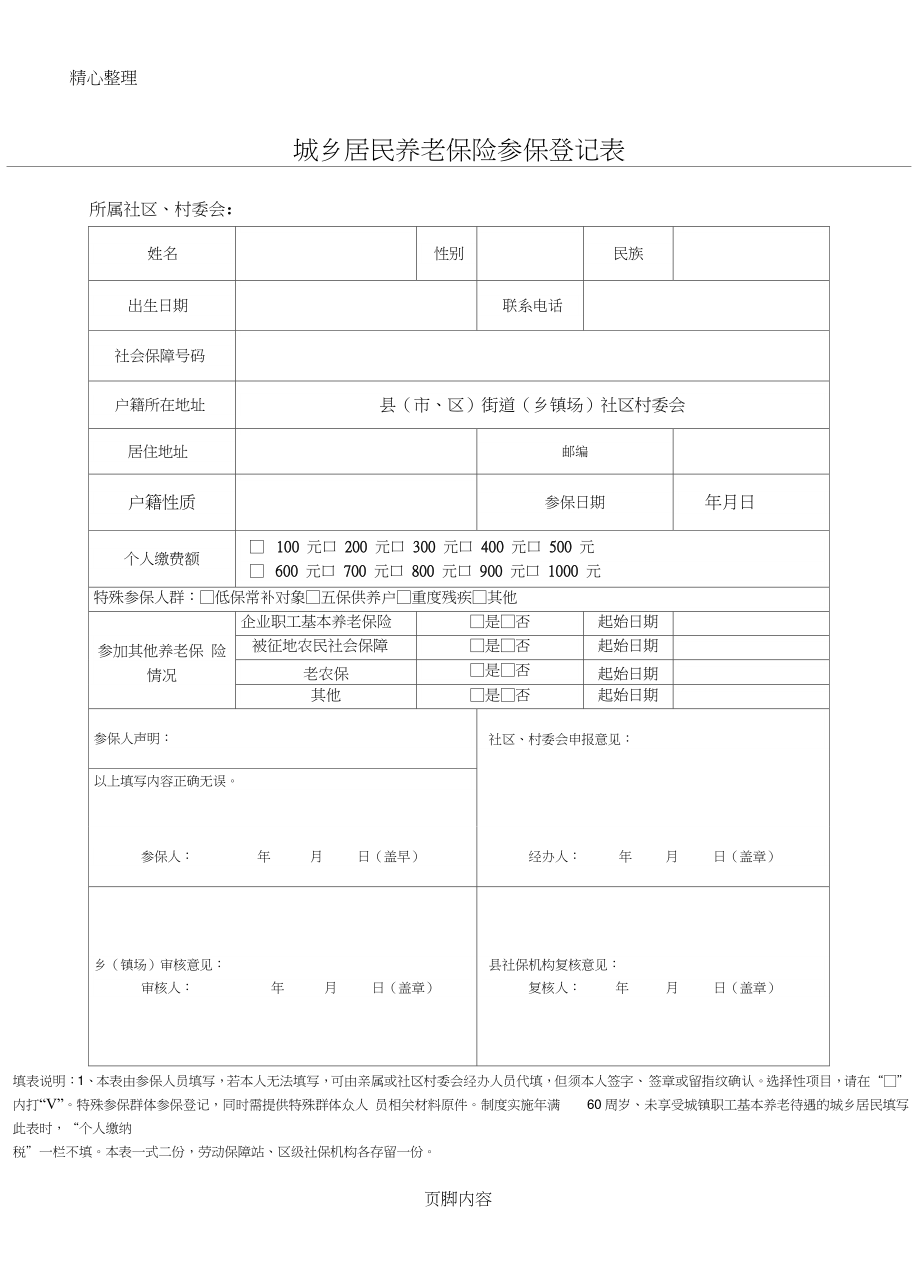城乡居民社会养老保险参保登记表格模板_第1页