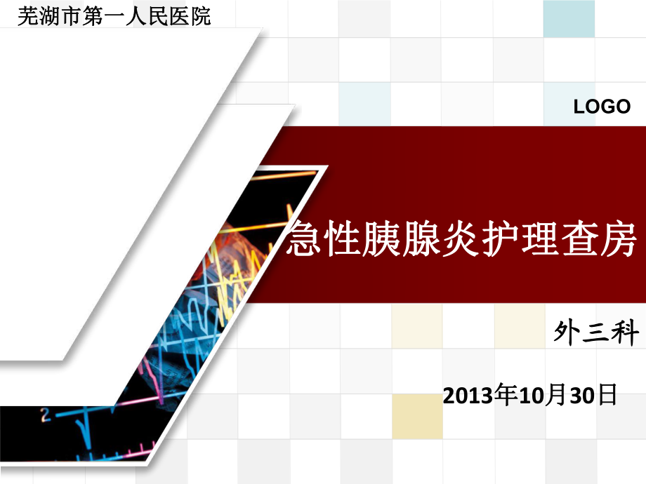 急性胰腺炎护理查房10月份参考ppt