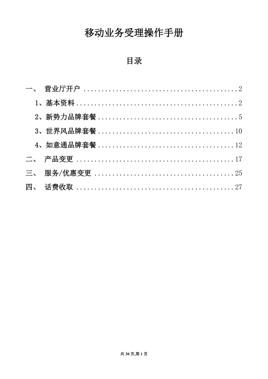 联通营业厅移动常用业务受理操作手册_第1页