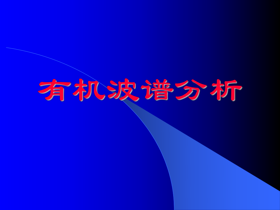 有机波谱分析课件绪论_第1页