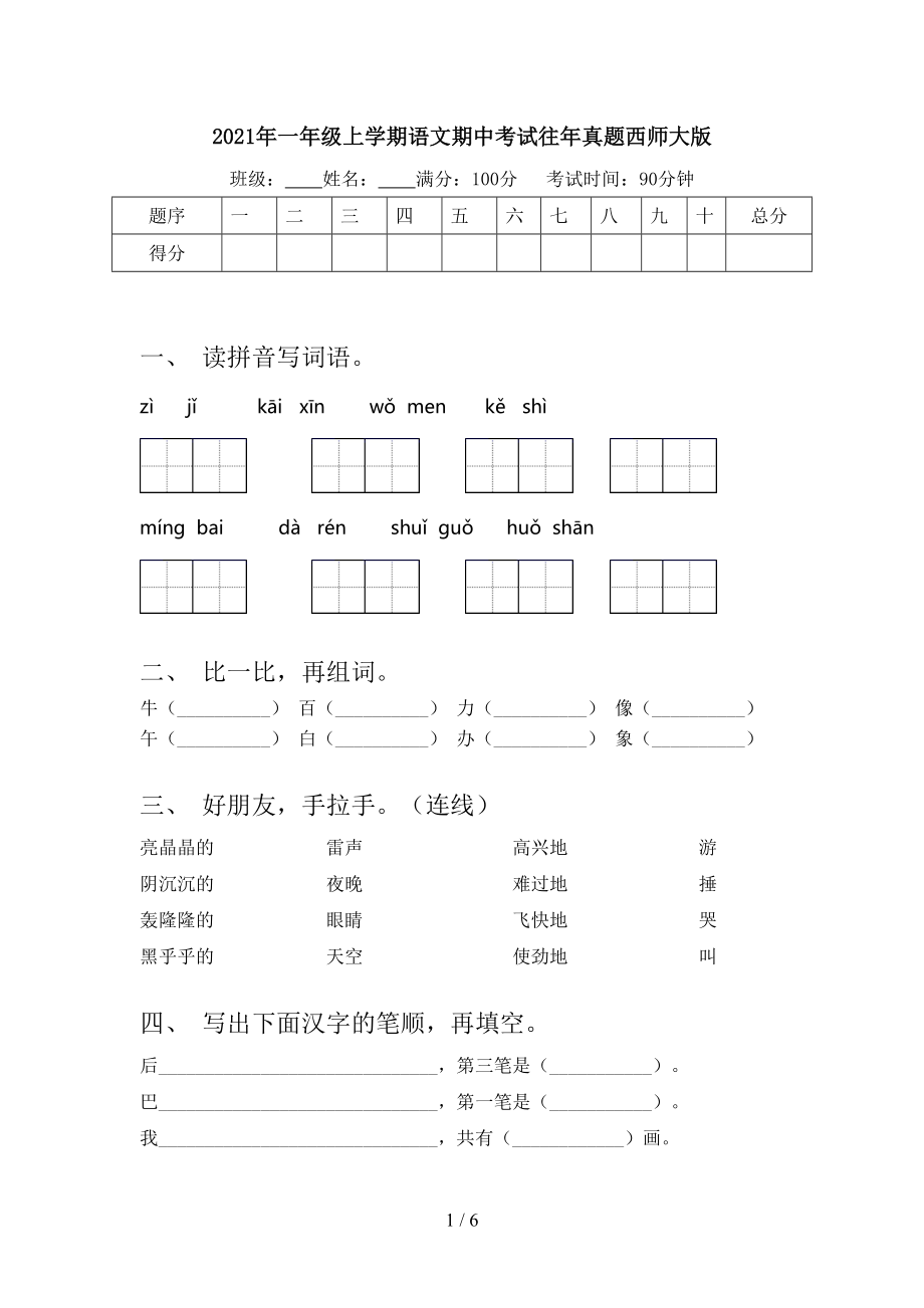 2021年一年级上学期语文期中考试往年真题西师大版_第1页