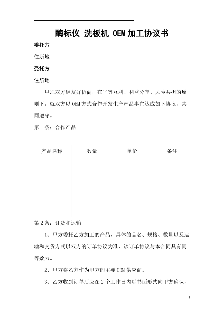 酶標(biāo)儀 洗板機 0EM協(xié)議書(深圳凱為生物科技有限公司 專_第1頁