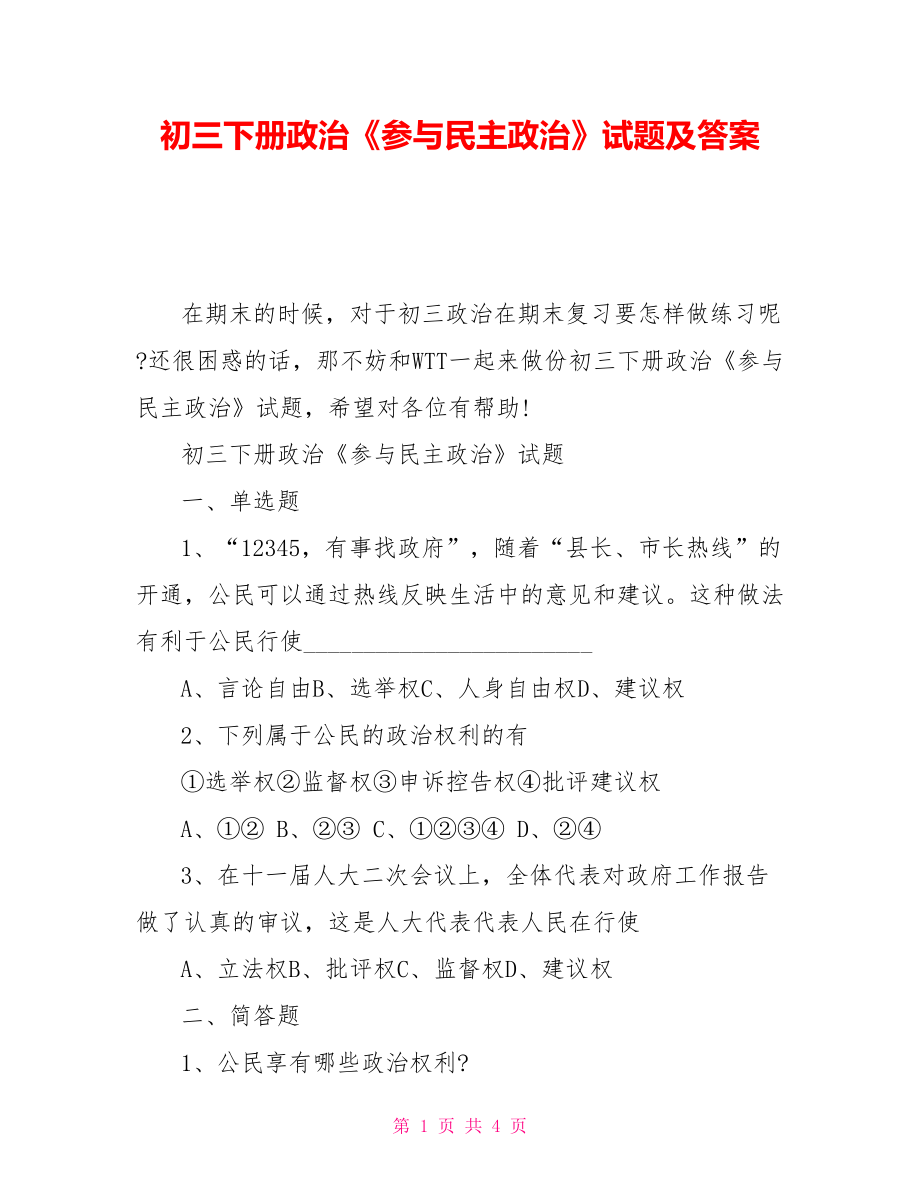 初三下册政治《参与民主政治》试题及答案_第1页