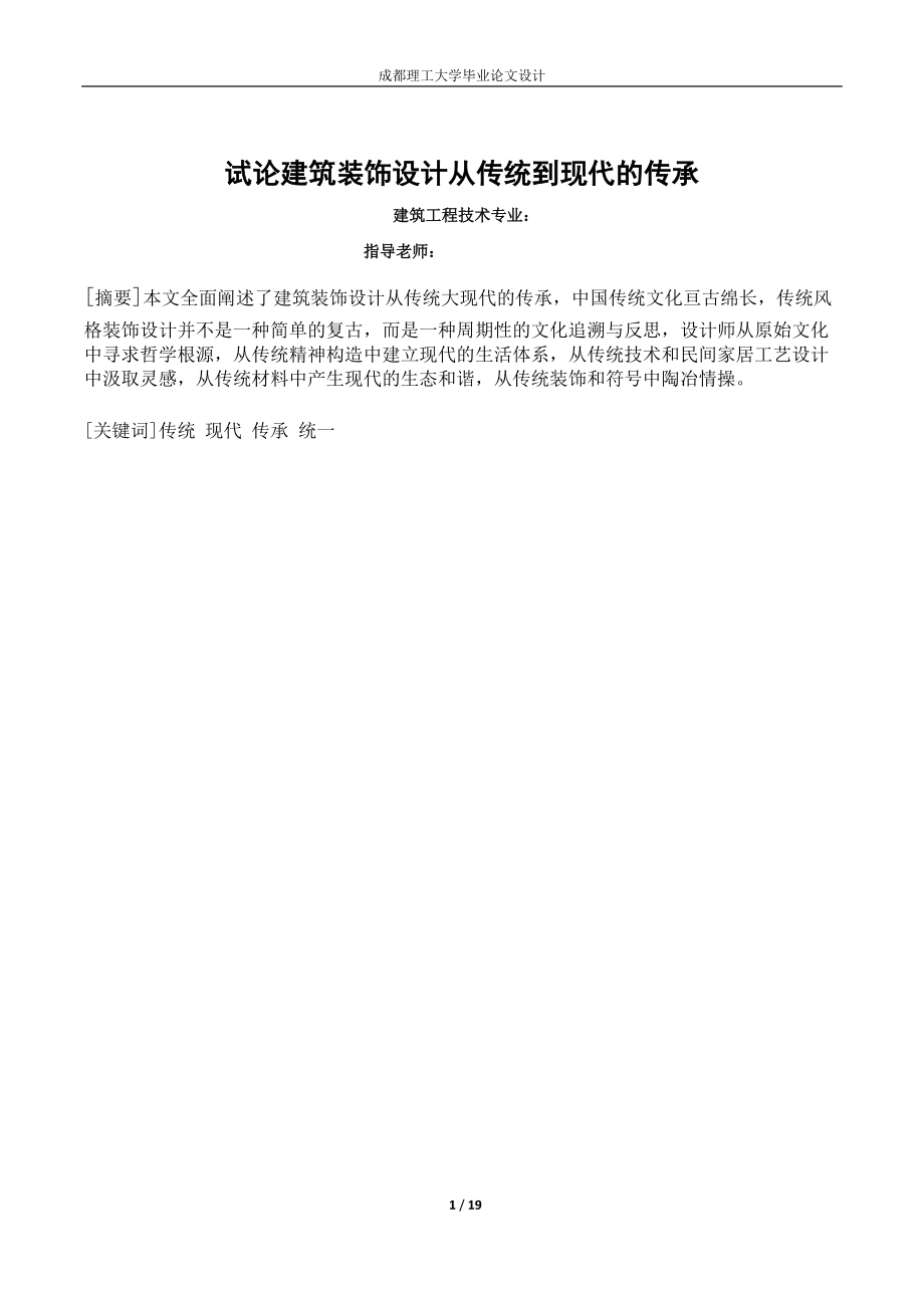 试论建筑装饰设计从传统到现代的传承(已修改).doc_第1页