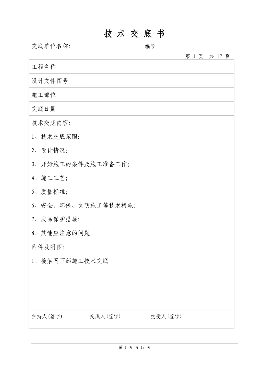 接触网下部施工技术交底_第1页