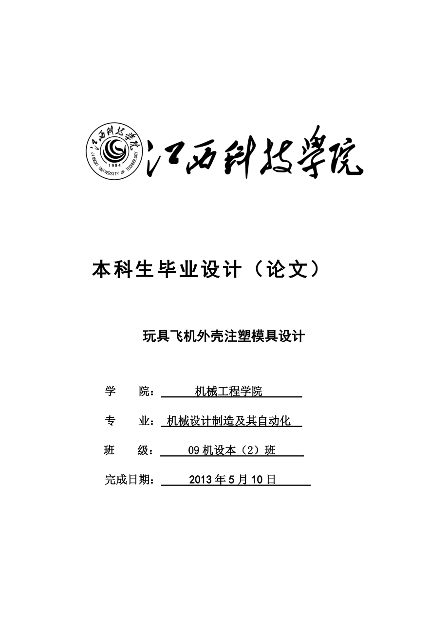 畢業(yè)設(shè)計論文玩具飛機(jī)外殼注塑模具設(shè)計_第1頁