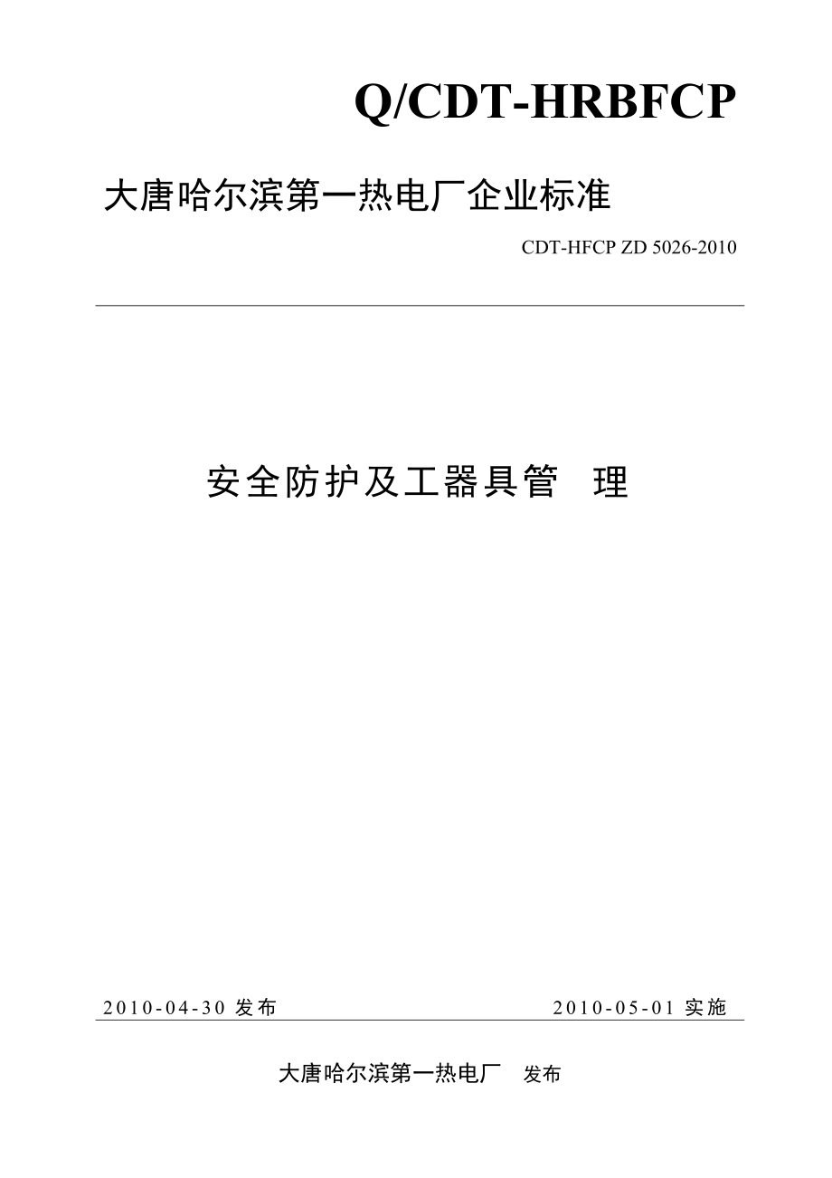 热电厂安全防护及工器具管理标准_第1页