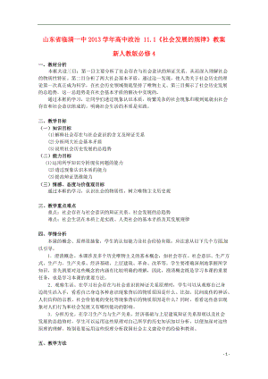 山東省臨清一中高中政治 111《社會發(fā)展的規(guī)律》教案 新人教版必修4