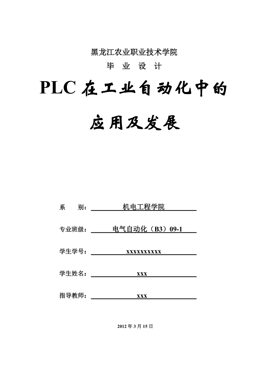 电气自动化专业毕业论文PLC在工业自动化中的应用及发展_第1页