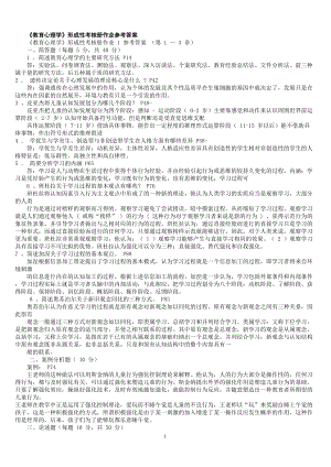 电大《教育心理学形成性考合册》答案参考小抄