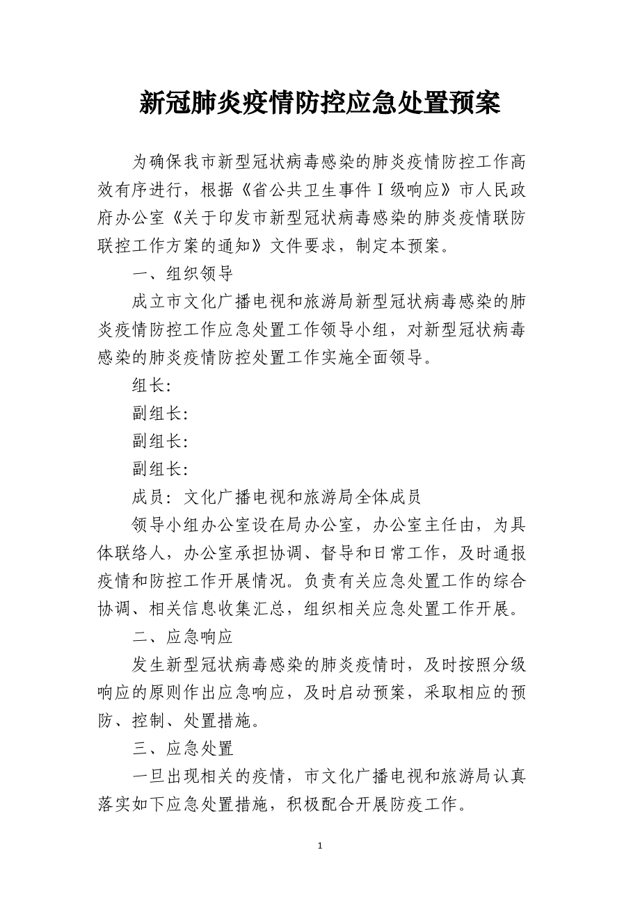 新冠肺炎疫情防控应急处置预案_第1页