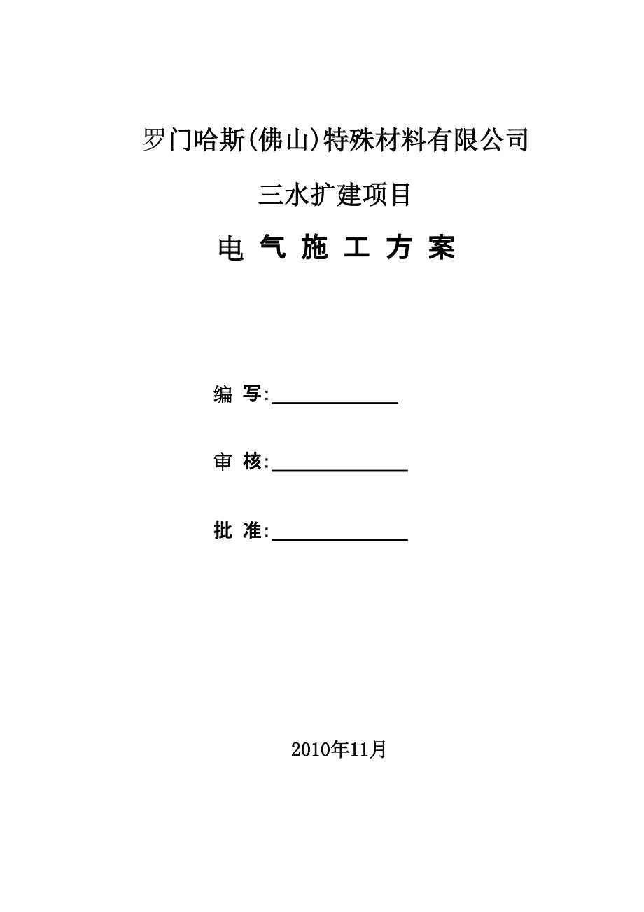 厂房电气安装施工方案#广东_第1页