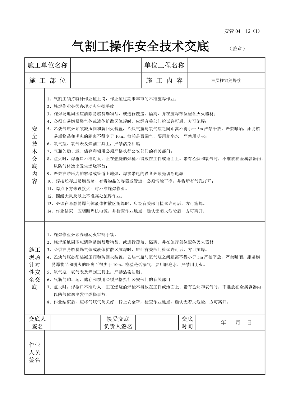 气割工操作安全技术交底1_第1页