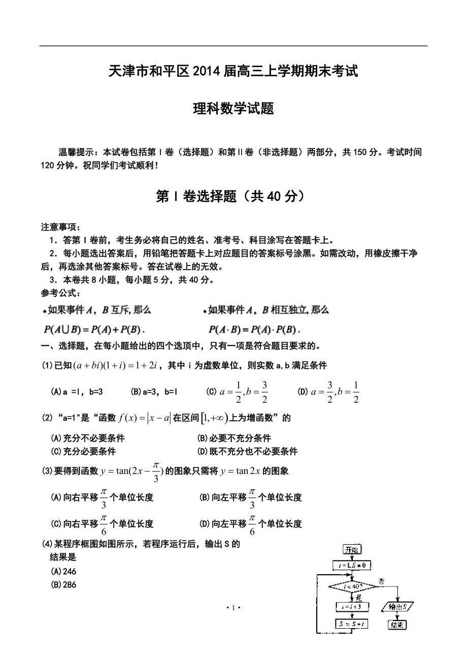 天津市和平区高三上学期期末考试理科数学试卷及答案_第1页