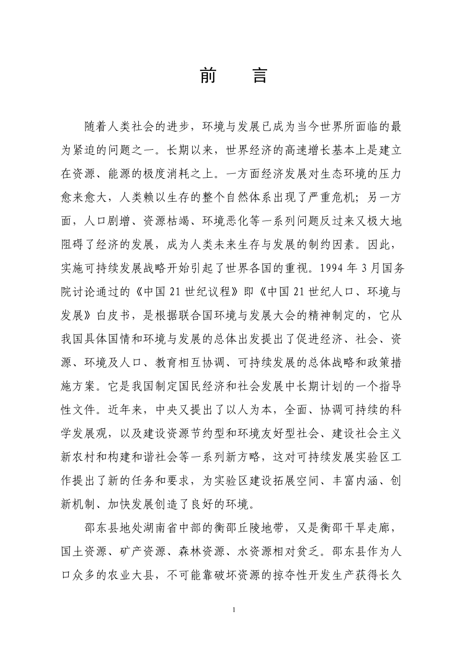 邵东县可持续发展实验区总体规划_第1页