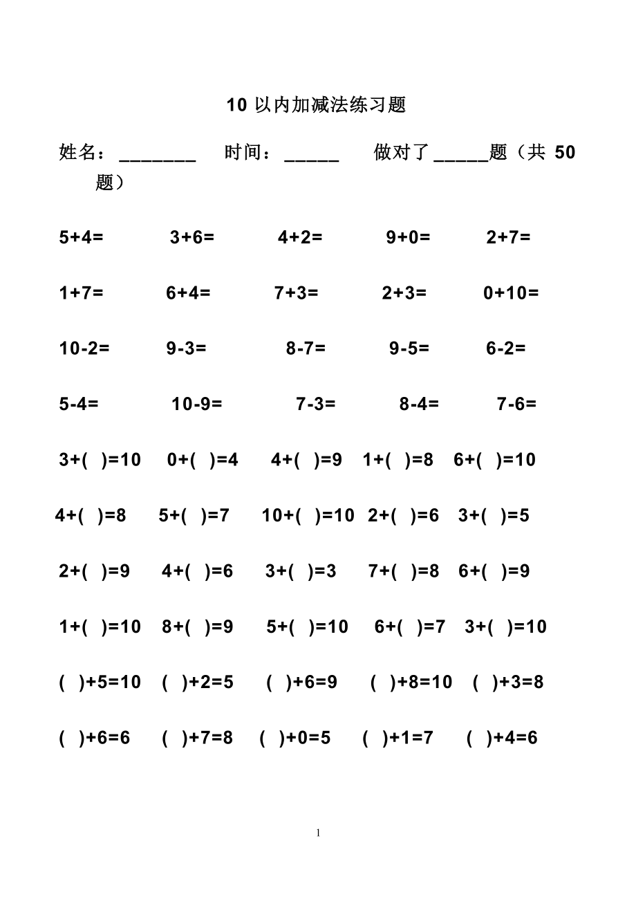 10以內(nèi)加減法口算題_第1頁