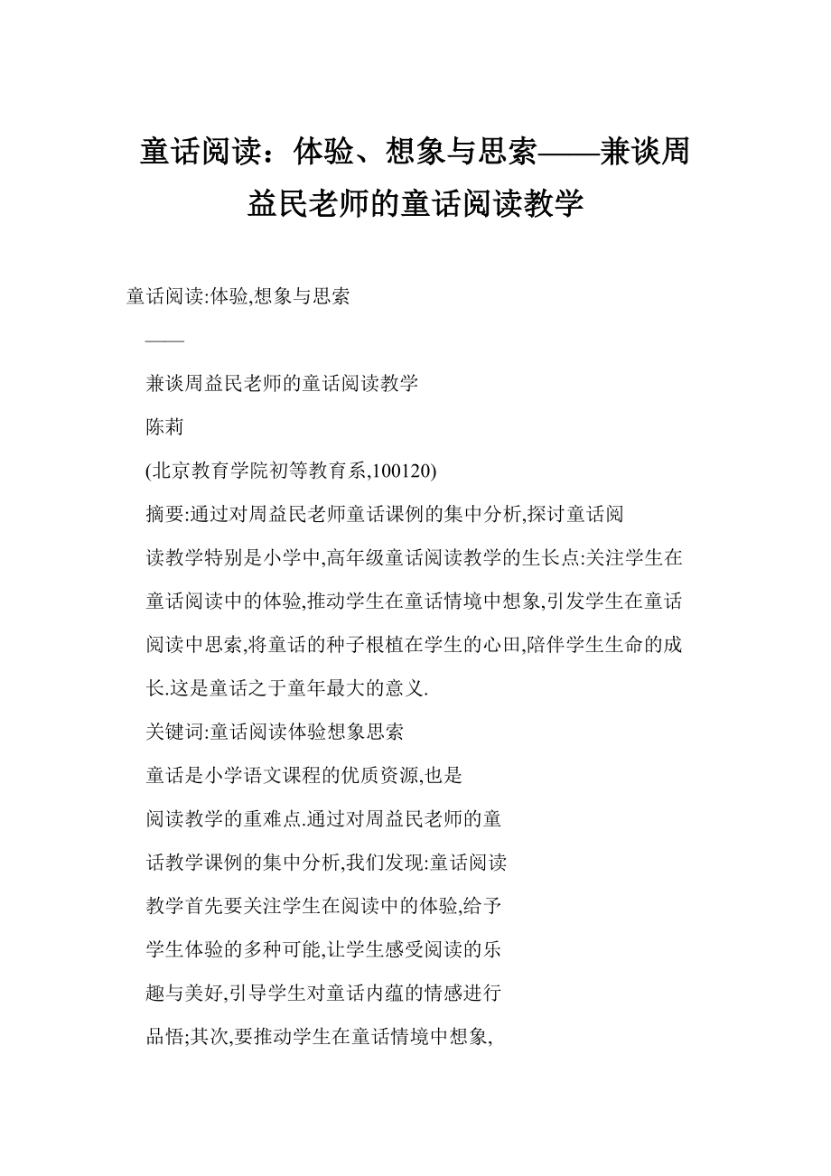 [DOC] 童话阅读：体验、想象与思索——兼谈周益民老师的童话阅读教学_第1页