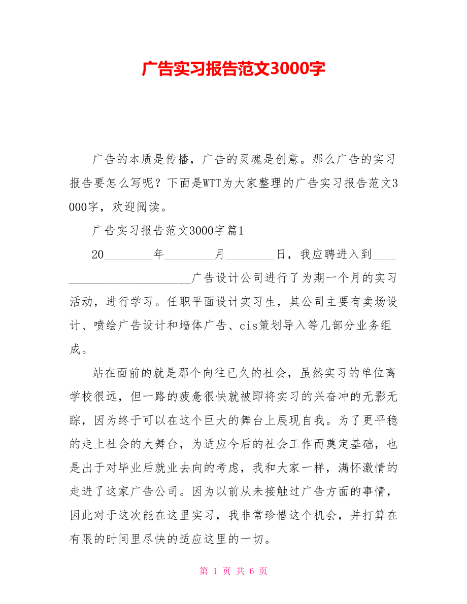 廣告實習報告范文3000字_第1頁