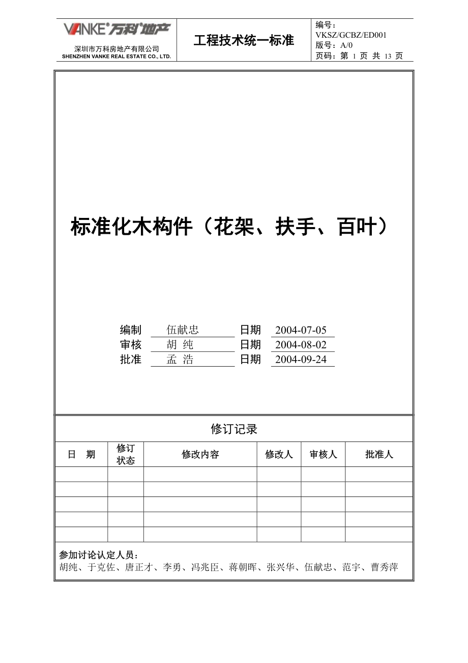 万科地产木构件工程技术统一标准_第1页