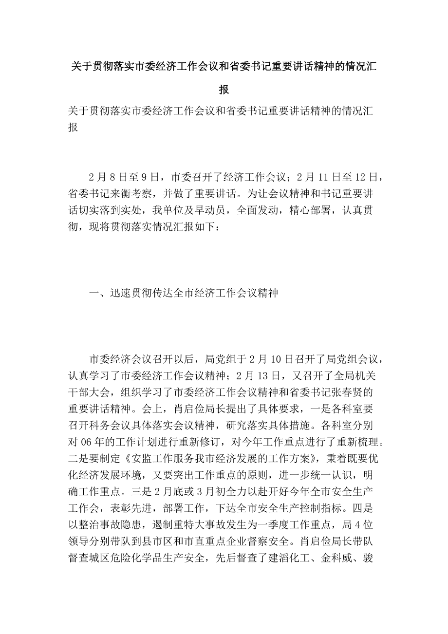 关于贯彻落实市委经济工作会议和省委书记重要讲话精神的情况汇报_第1页