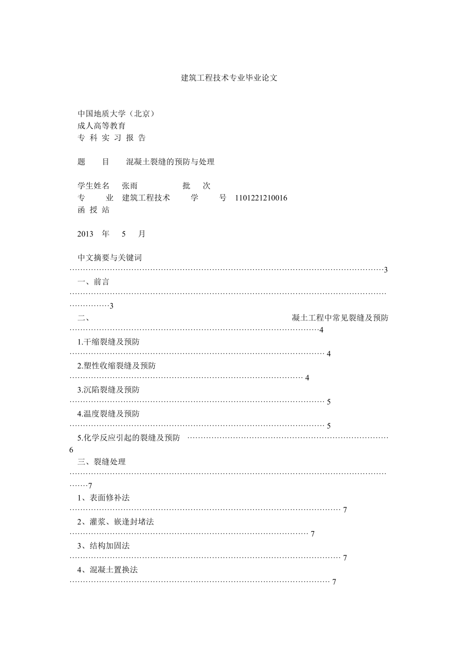 建筑工程技术专业毕业论文_第1页