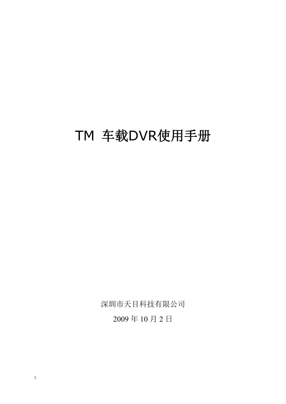 TM3G车载DVR使用手册_第1页