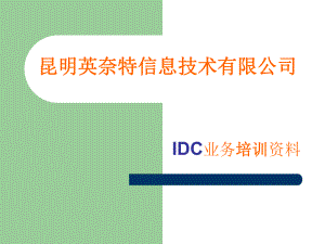 IDC业务培训资料