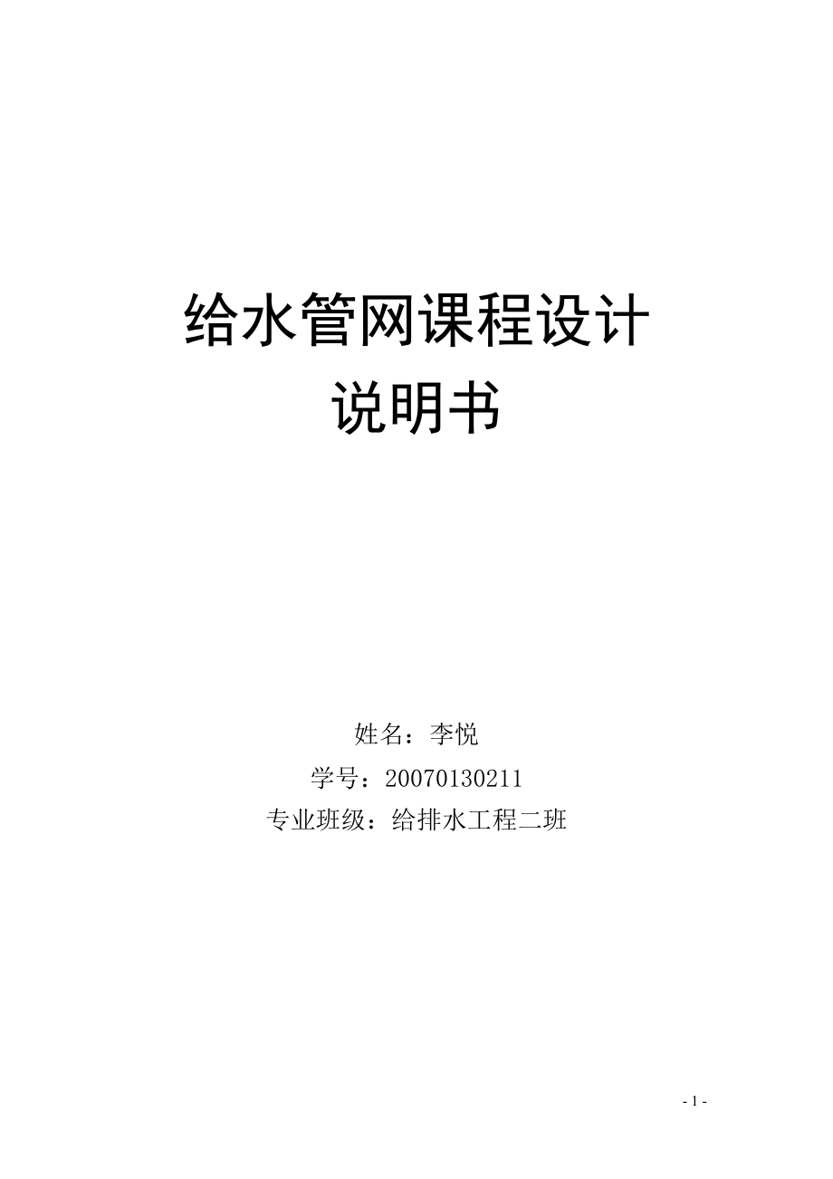 给水管网课程设计说明书._第1页