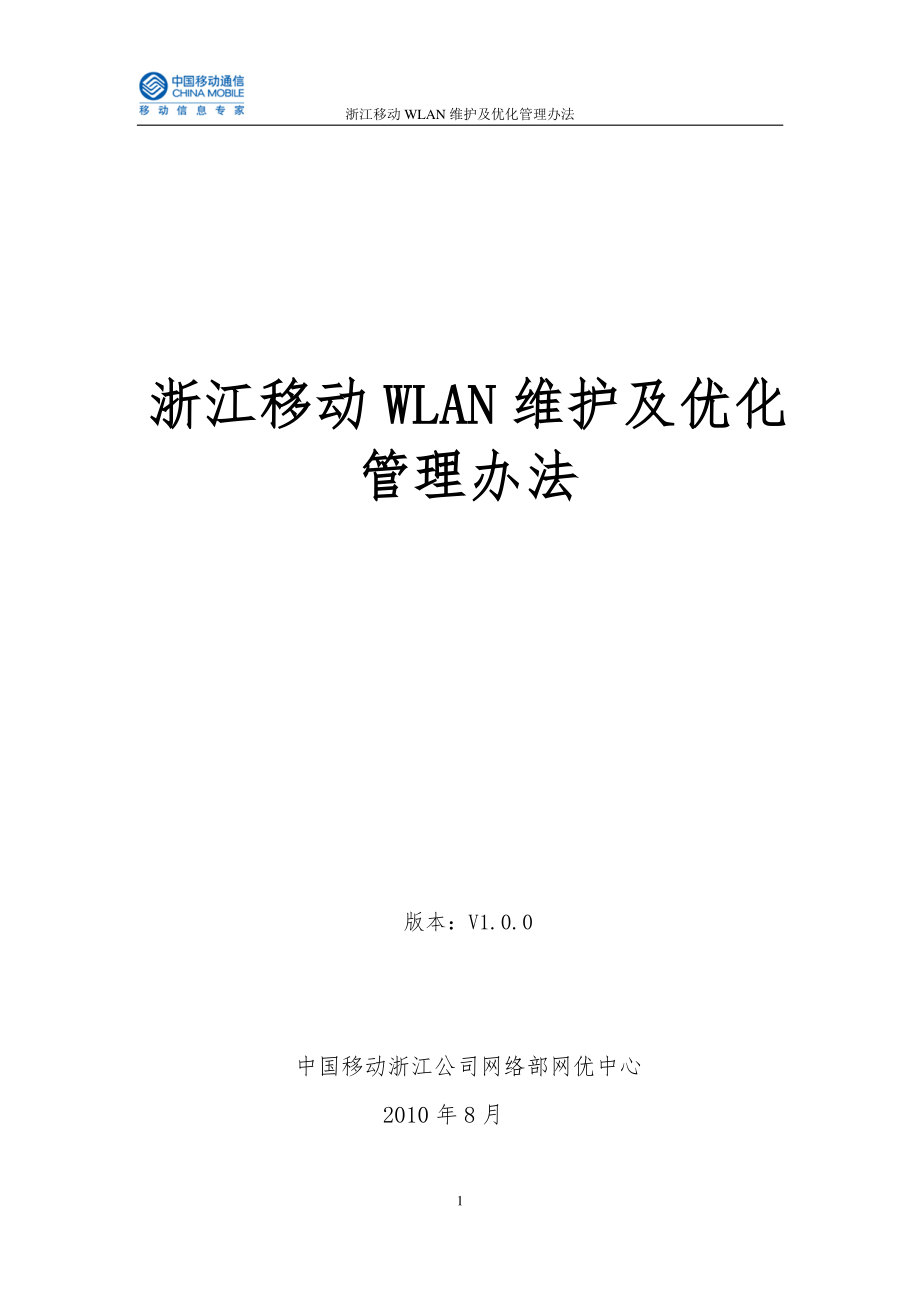 浙江移动WLAN维护及优化管理办法_第1页