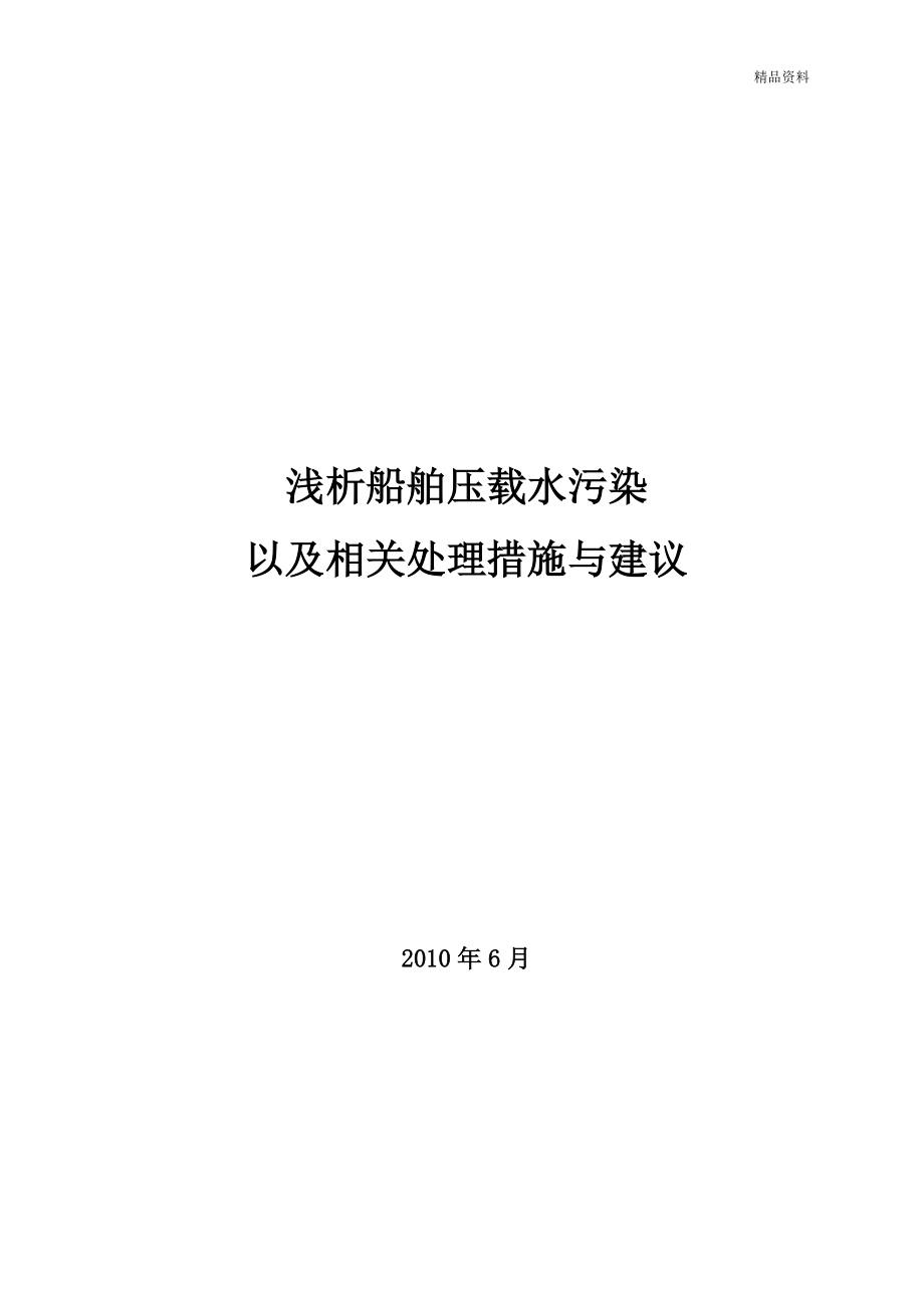 浅析船舶压载水污染以及相关处理措施与建议_第1页