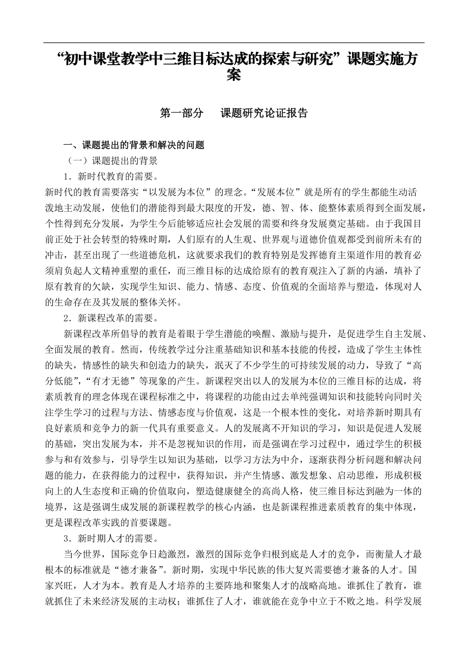 “初中课堂教学中三维目标达成的探索与研究”课题实施方案_第1页