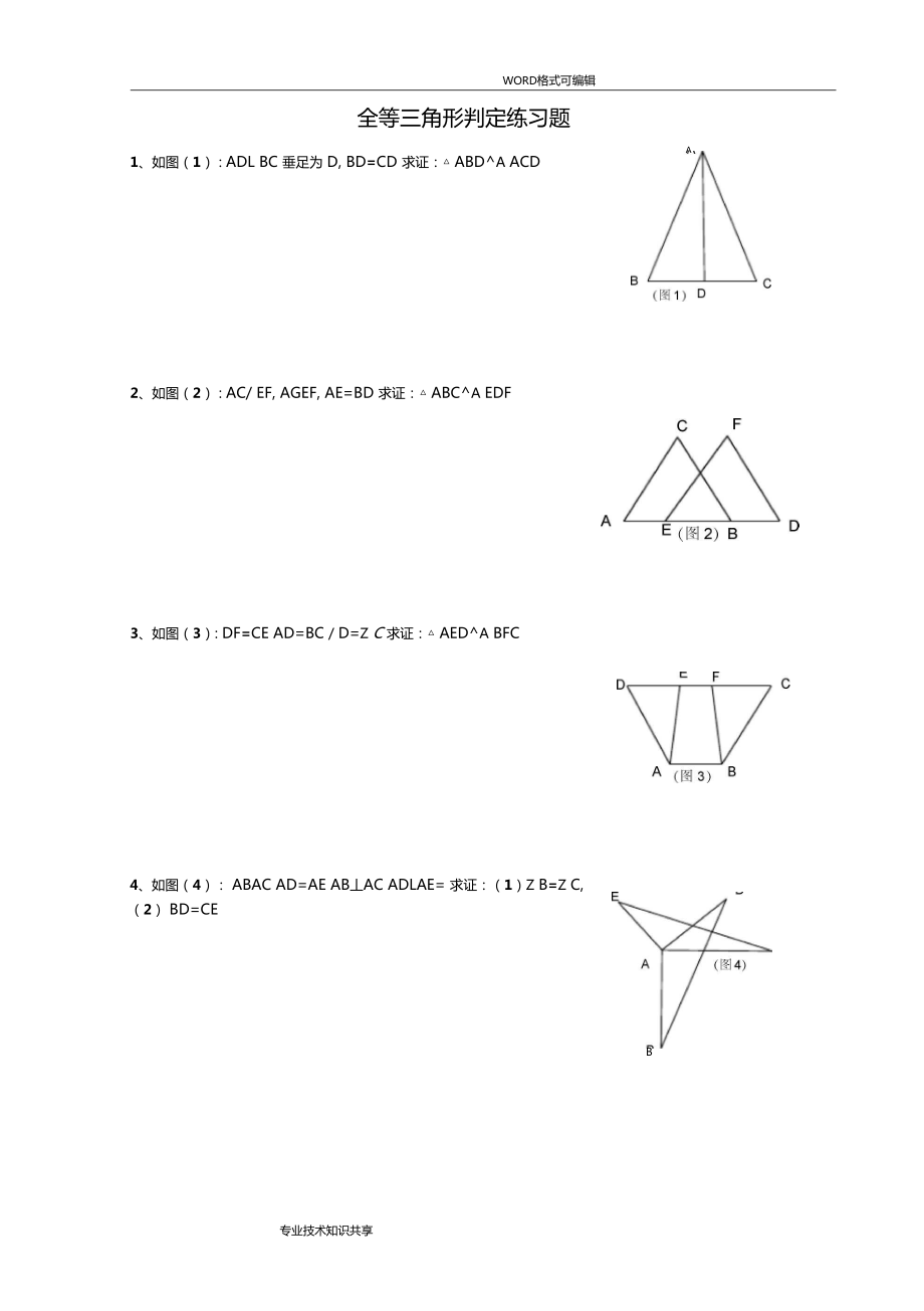 全等三角形判定练习试题A0001_第1页